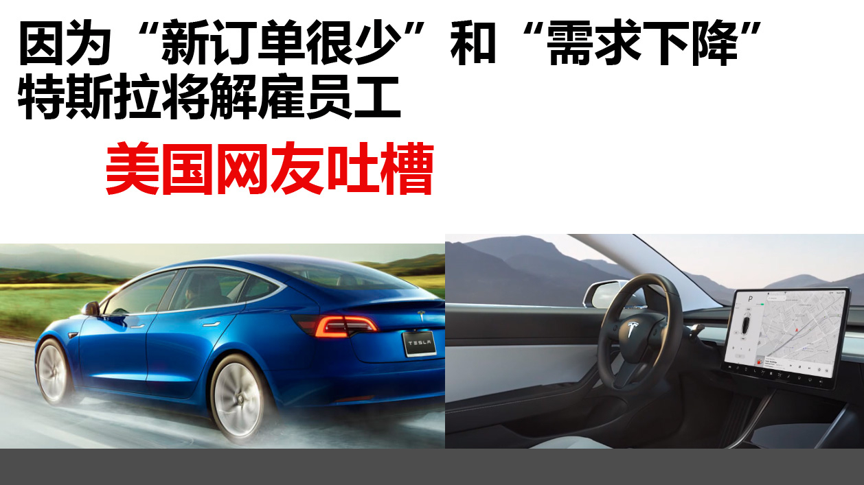 因为“新订单很少”和“需求下降”,特斯拉将解雇员工